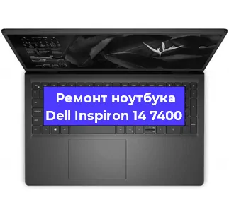 Ремонт блока питания на ноутбуке Dell Inspiron 14 7400 в Белгороде